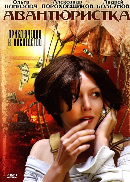 Авантюристка сериал 2005 смотреть онлайн бесплатно в хорошем качестве HD